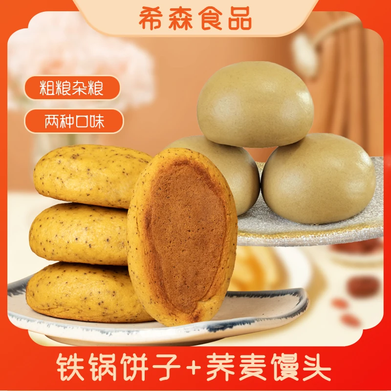 【杂粮组合营养】铁锅饼子荞麦馒头玉米粗粮饱腹代餐早餐速食杂粮饼