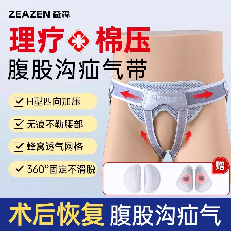 益森医用腹股沟疝气带老人疝气治疗裤理疗成人中老年小肠气康复医用疝气固定带保护