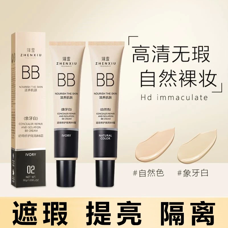 【半价】遮瑕打底bb霜防汗不脱妆不卡粉自然色学生党化妆品象牙白