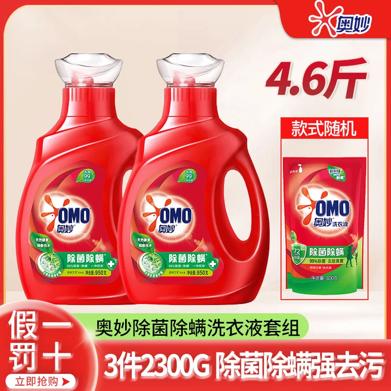 OMO/奥妙3件2300g除菌除螨留香洗衣液护色洗衣液家庭装深层去污渍