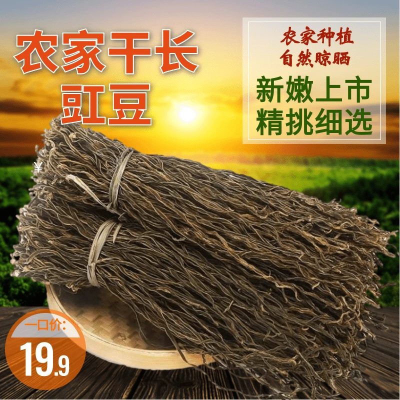 四川农家日晒长豇豆250g—19.9包邮