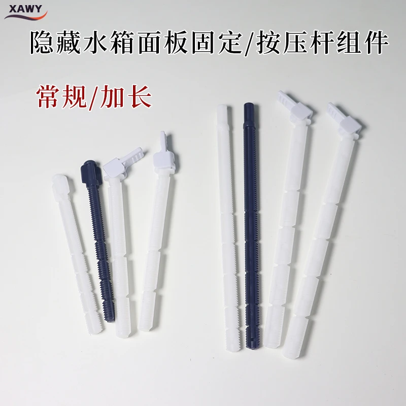 XAWY暗装隐藏式水箱配件挂壁马桶蹲便器常规按压杆加长固定杆按键