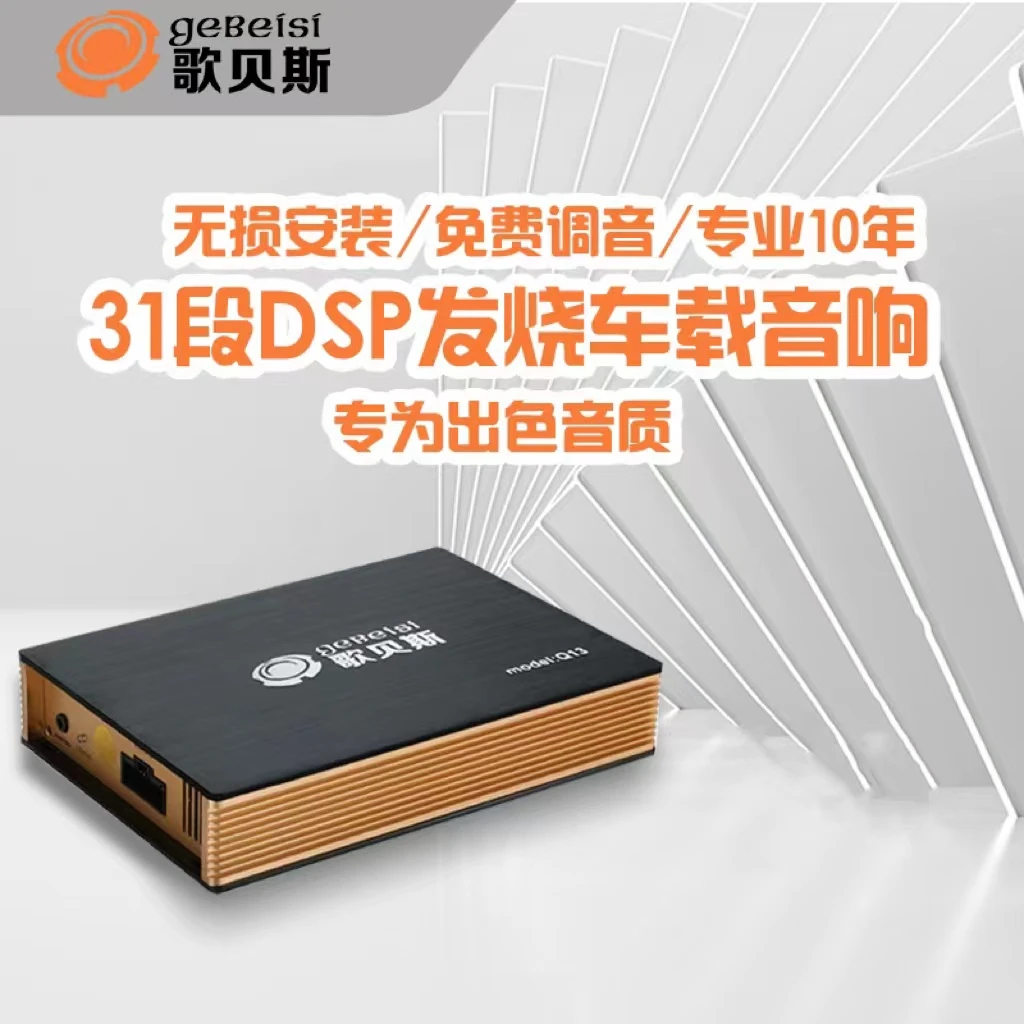 歌贝斯31段dsp大功率Q13音频处理器汽车音响改装车载四路功放