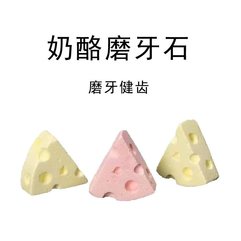 仓鼠磨牙石金丝熊磨牙棒三角芝士奶酪花枝鼠磨牙悬挂耐磨兔子磨爪