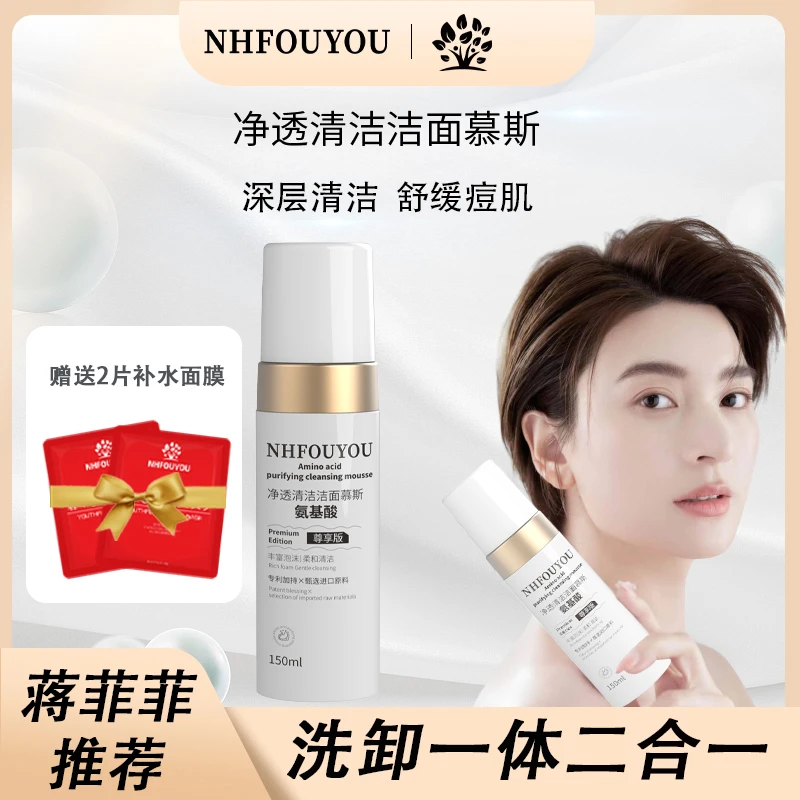 NHFOUYOU【菲姐专属】净透清洁洁面慕斯 氨基酸深层清洁 150ml