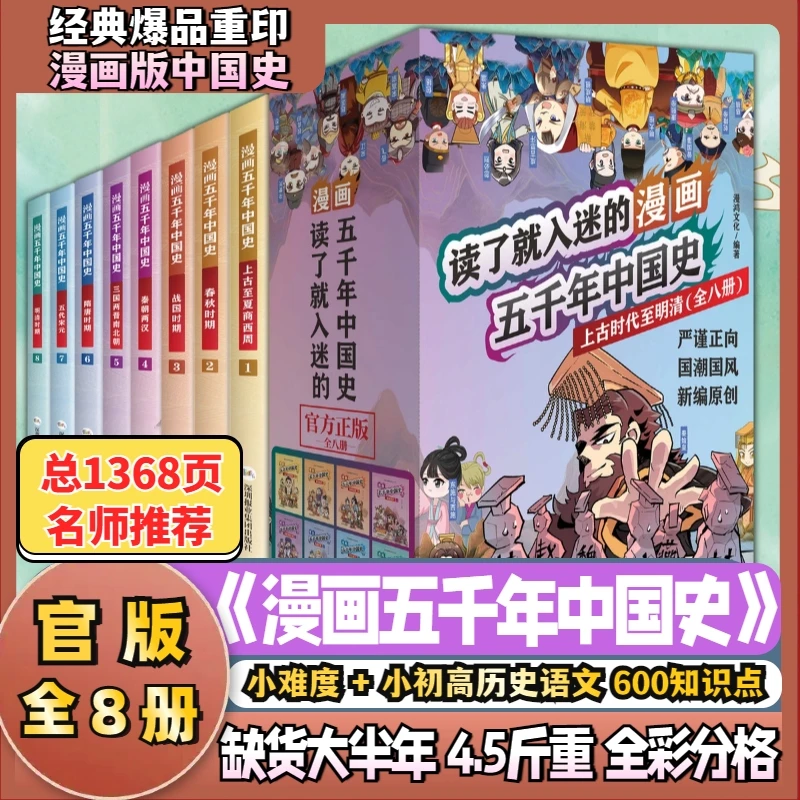 《漫画五千年中国史》全8册4.5斤重+小难度+史书正史+全彩分格+7-16
