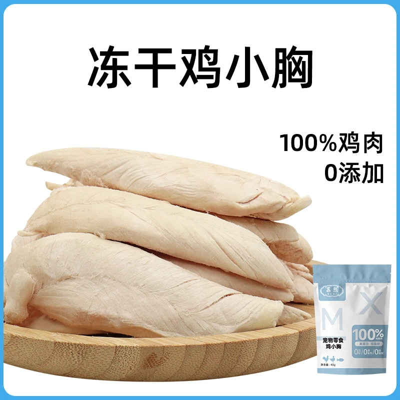 慕熙宠物冻干零食【鸡小胸】零添加优品新鲜营养磨牙