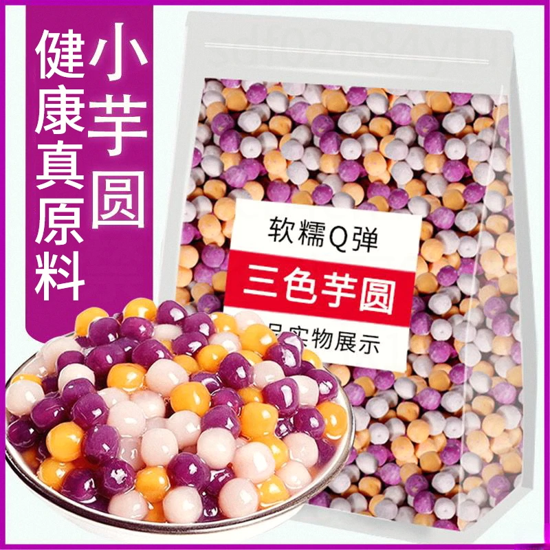 正宗芋圆三色芋圆批发厂家直销烧仙草专用奶茶店商用冬日批发摆摊