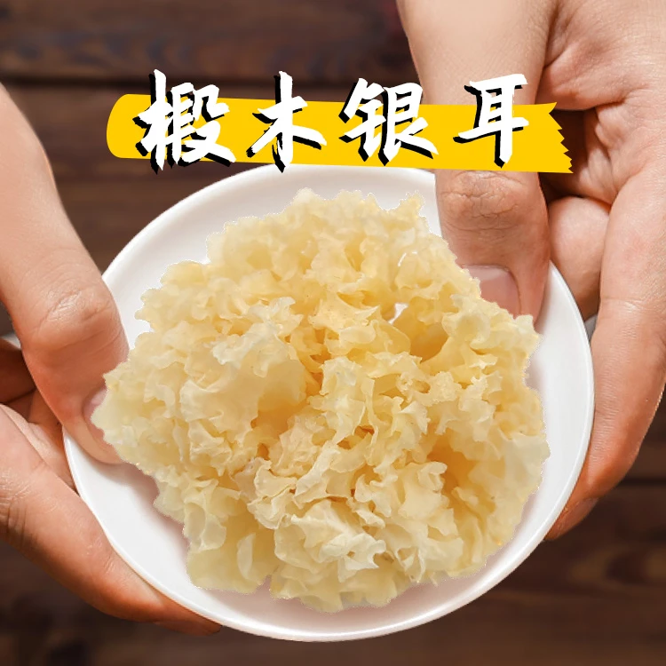 【新人专享】椴木小银耳 250g