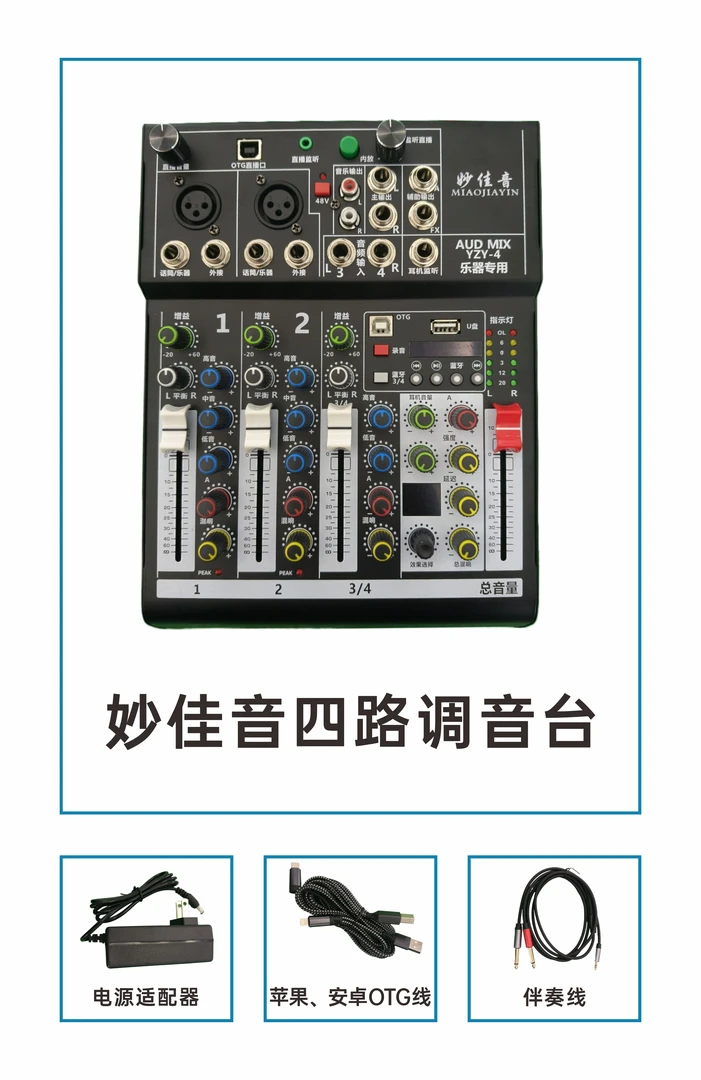 乐器专用  妙佳音四路调音台OTG直连