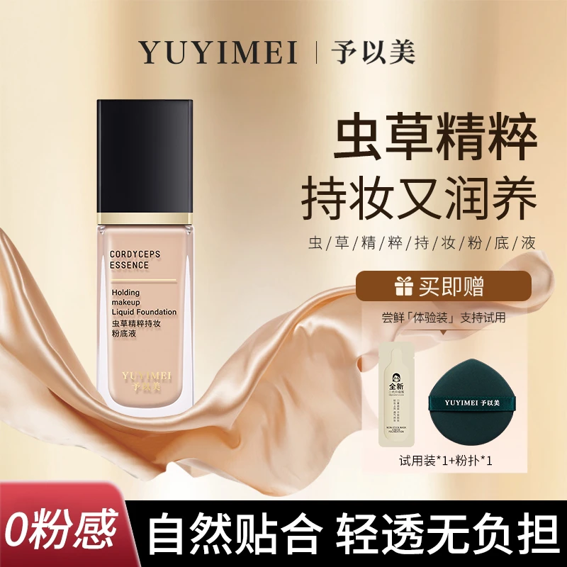 予以美虫草精粹日不落持妆粉底液哑光不脱妆遮瑕持久油皮防汗防水