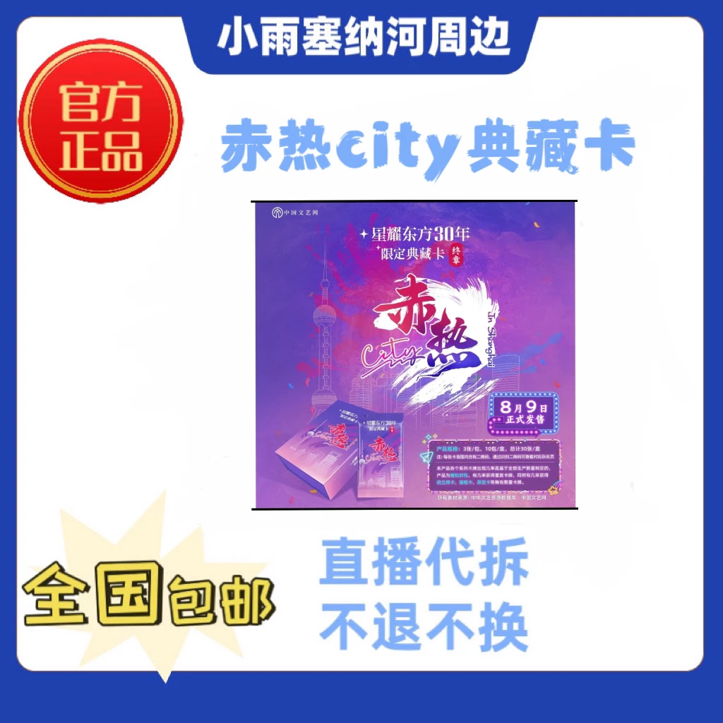 中国文艺网 星耀东方30年赤热City典藏卡