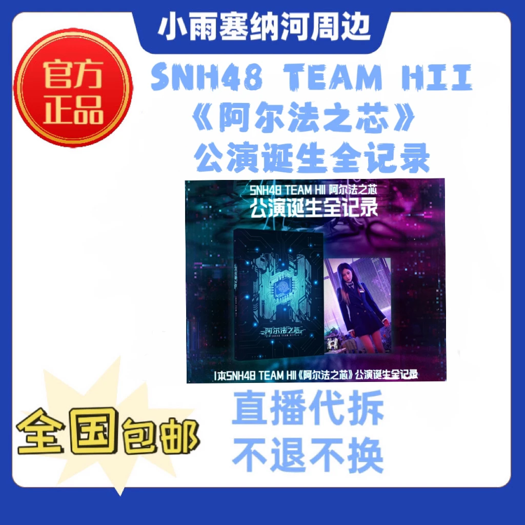 SNH48 TEAMHII《阿尔法之芯》全记录写真集照片