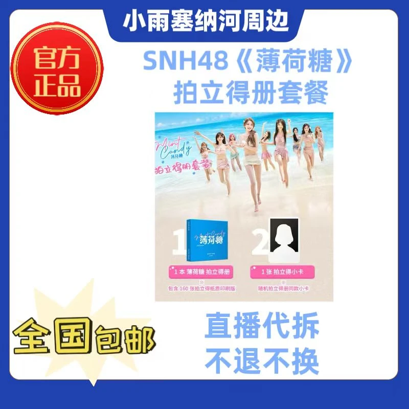 SNH48薄荷糖拍立得册仅册子无小卡