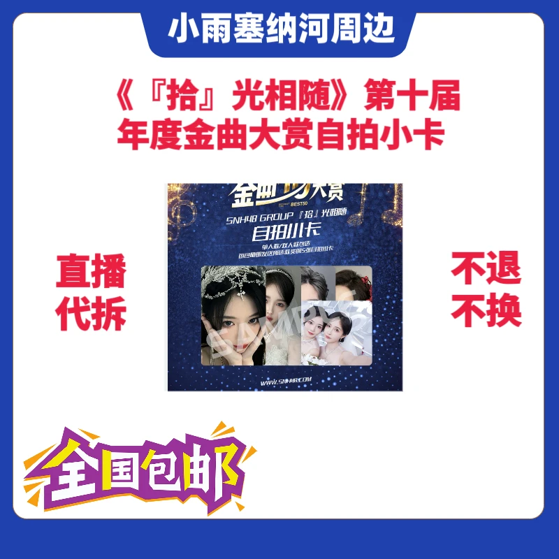 《『拾』光相随》SNH48第十届金曲大赏主题自拍小卡