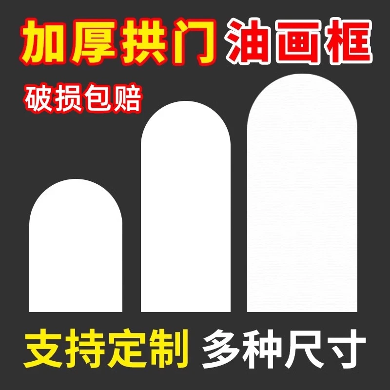 异形油画框亚麻纯棉半圆型内框沙发背景墙玄关装饰画相框空白油画