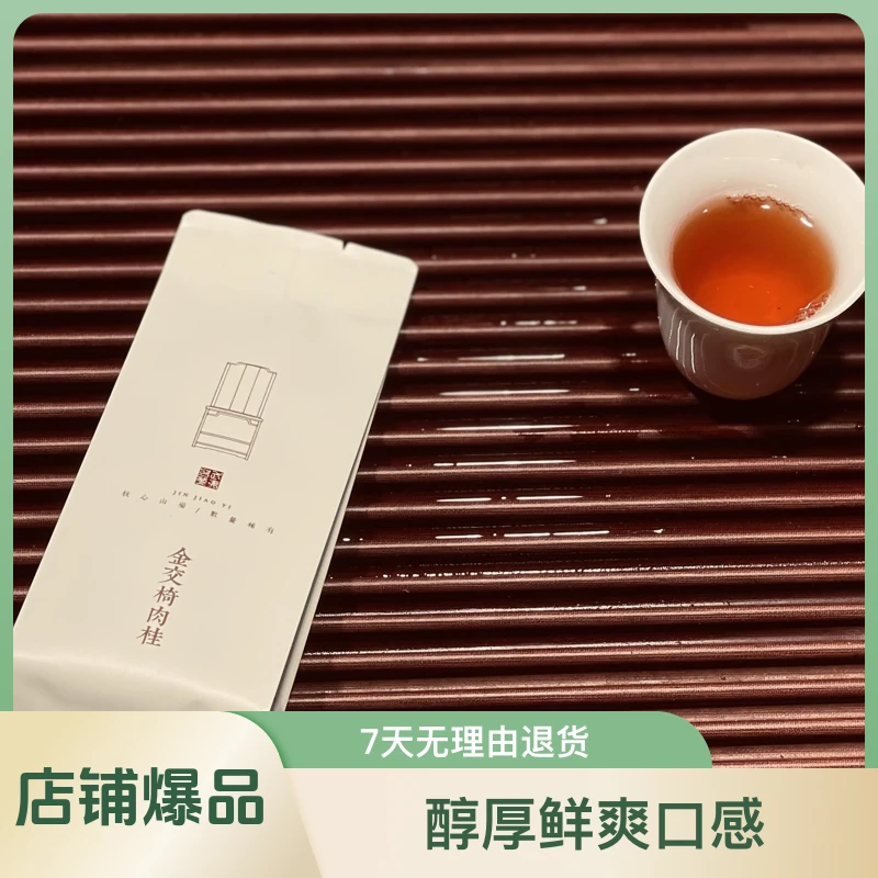 【一茶一道】金交椅肉桂8.6×2泡 武夷山岩茶大红袍 红茶发源地 茶厂