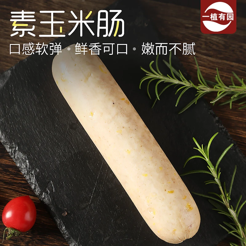 一植有园素玉米肠素肠仿荤大豆蛋白制品素食斋菜人造肉植物肉零食