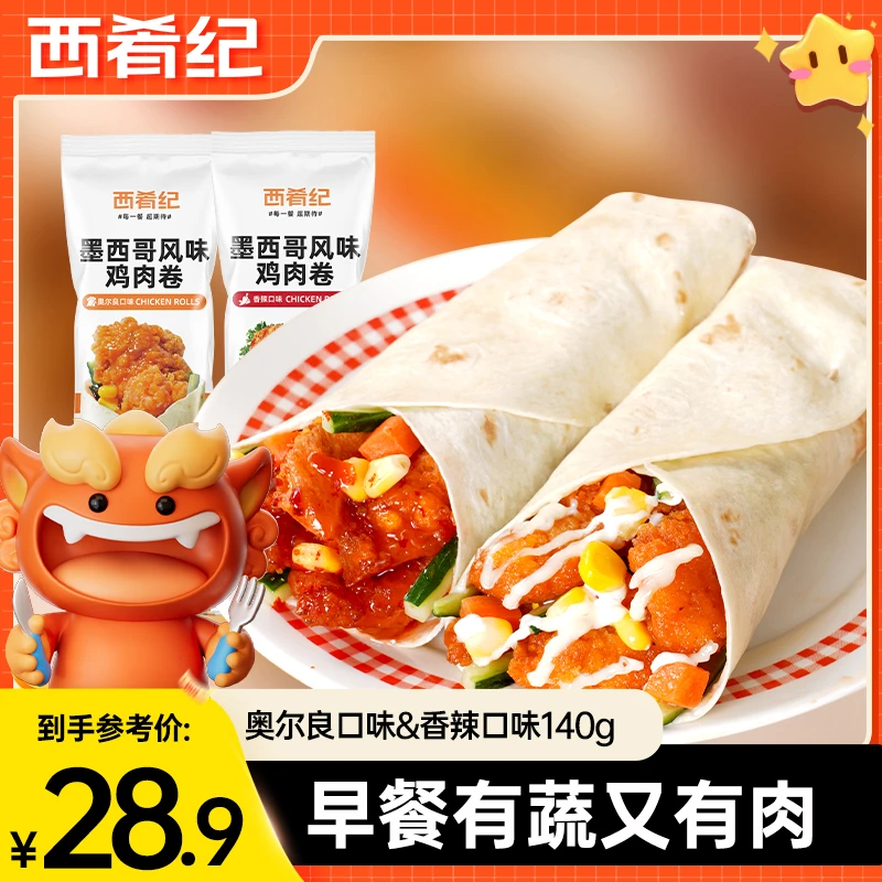 【28.9到手6袋】西肴纪墨西哥鸡肉卷早餐加热即食度假速食老北京