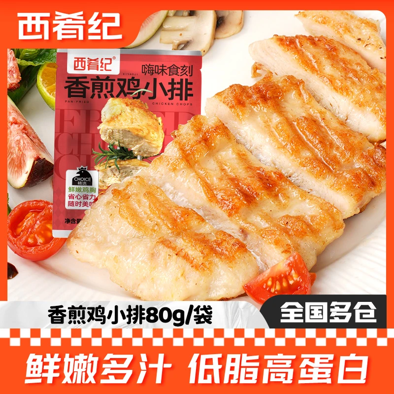 【西肴纪】鲜嫩香煎鸡排80g*10袋轻食早餐健身低脂速食鸡胸肉冷冻