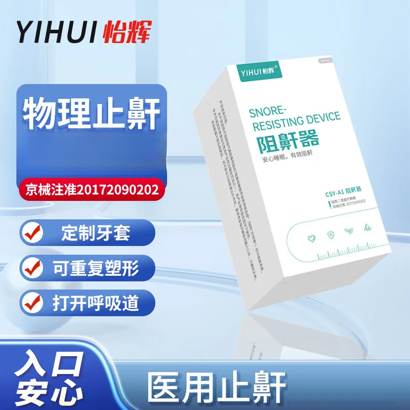 YIHUI/怡辉止鼾器成人打呼噜牙齿男士医用牙套胖人肥胖便携式防止打鼾器