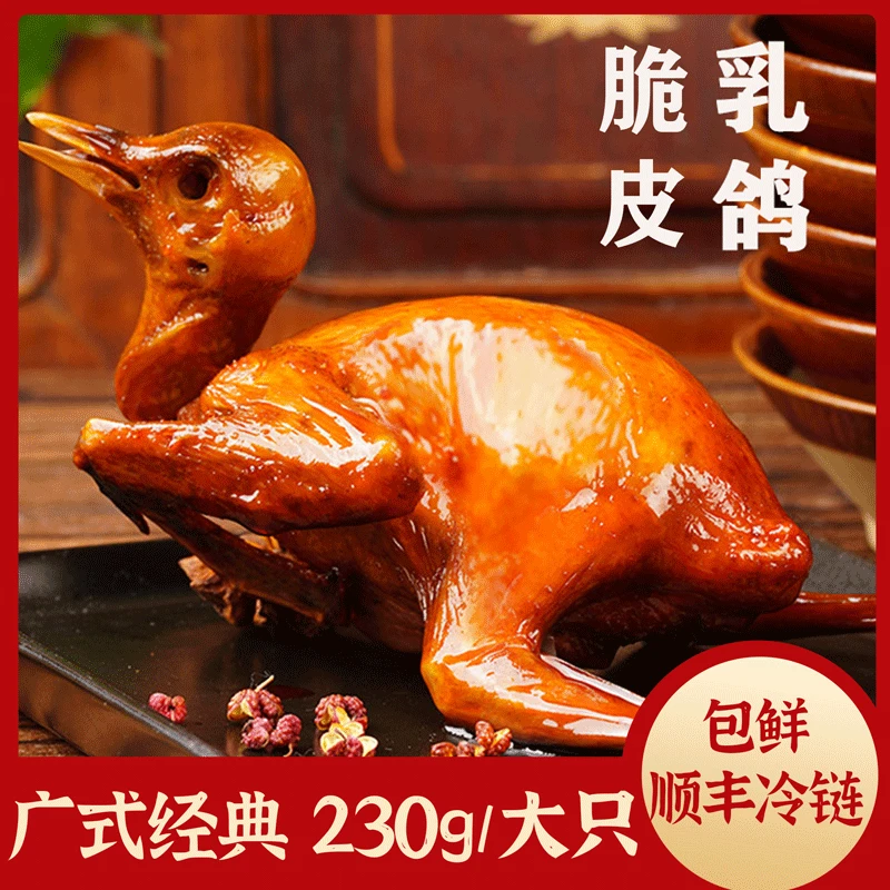 【发顺丰冷运】脆皮乳鸽230g1只正宗广式酒楼菜肴商用美味冷冻油炸
