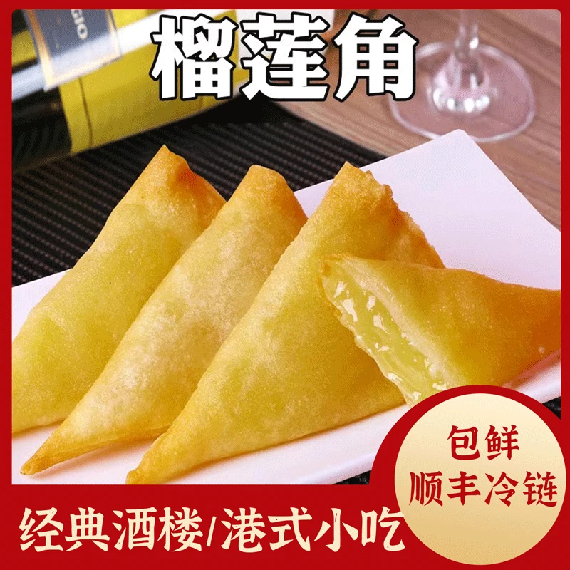 【发顺丰冷链】榴莲角油炸酥脆经典港式点心下午茶油炸小吃宴席商用