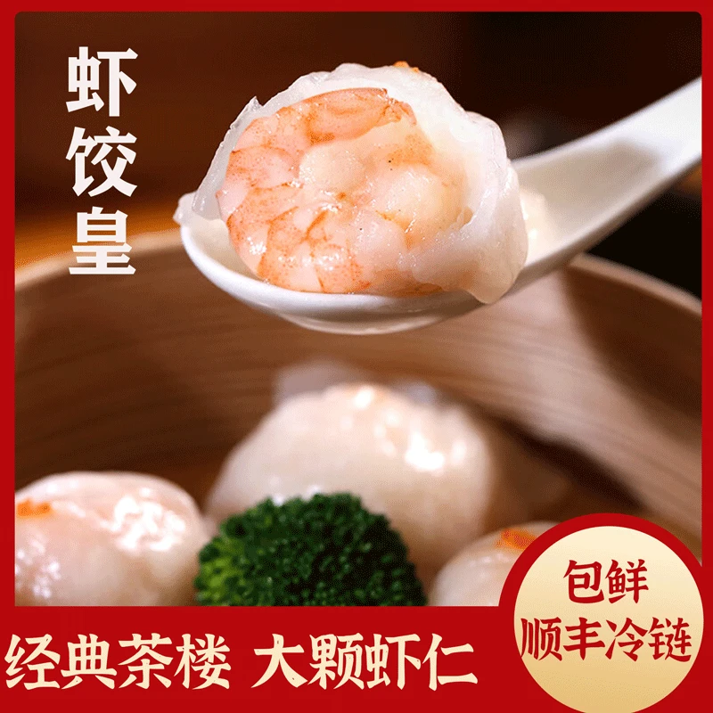 【发顺丰冷运】水晶虾饺皇经典广式茶楼早茶点蒸饺冷冻早餐速食美味