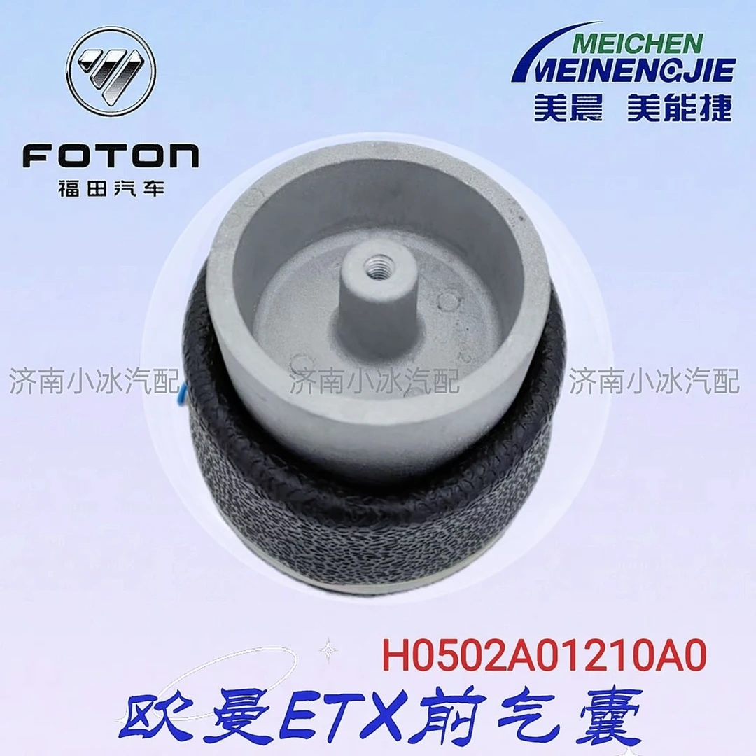福田欧曼ETX驾驶室气囊减震器H0502A01210A0 原厂美晨前空气弹簧