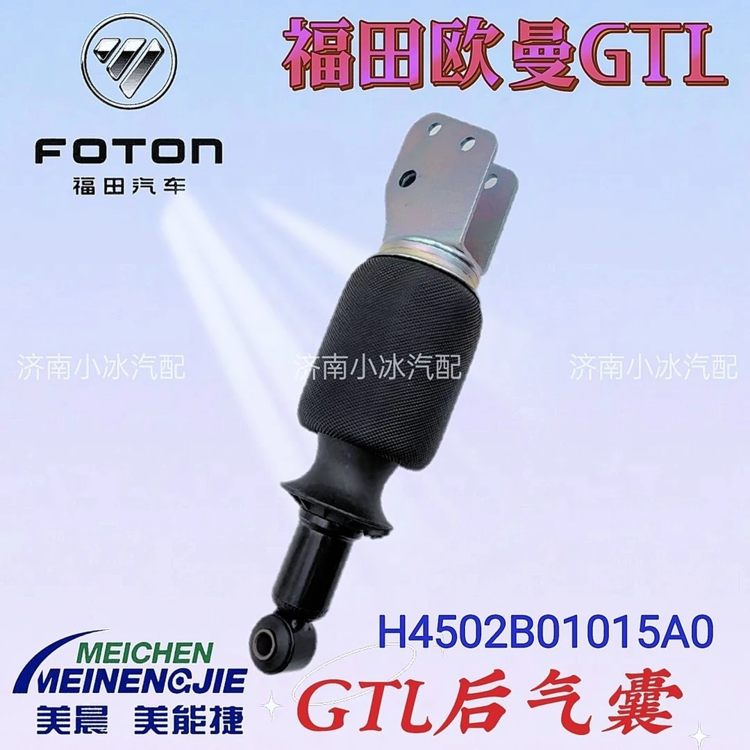 福田欧曼GTL驾驶室气囊减震器H4502B01015A0 原厂美晨后空气弹簧