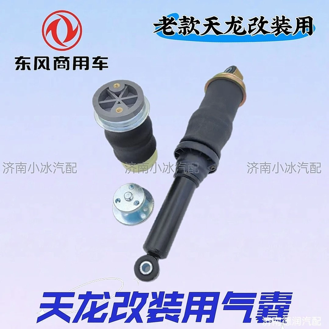 东风天龙改装用驾驶室悬浮气囊减震器 改装用老款天龙气囊减振器