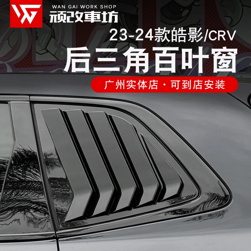适用23-25款本田皓影CRV叶窗黑后窗三角百外饰改装专用侧窗装饰贴