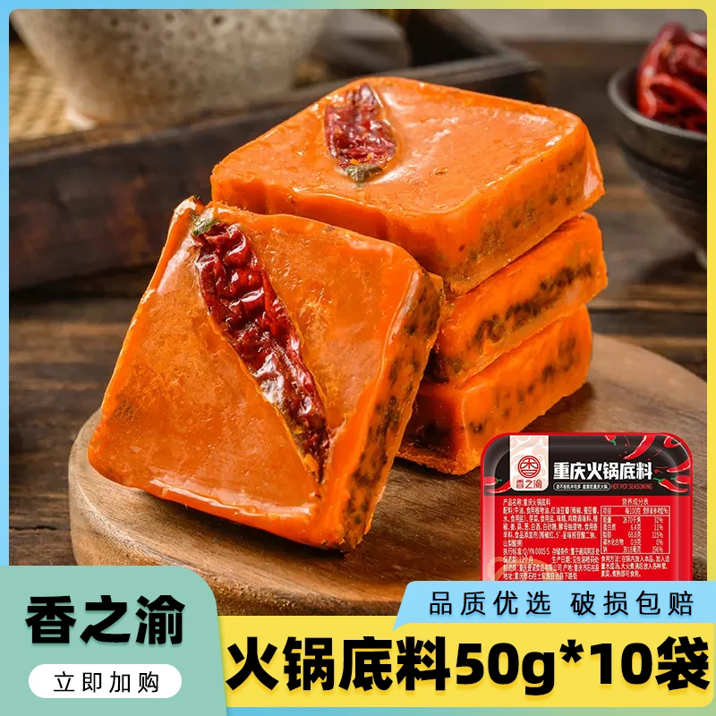 [到手10袋]香之渝火锅底料50g重庆牛油一人份四川小块底料麻辣烫