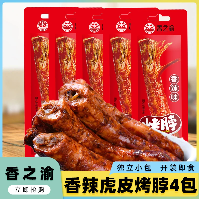香之渝虎皮烤脖*4根装香辣鸡脖独立包装休闲零食开袋即食麻辣解馋
