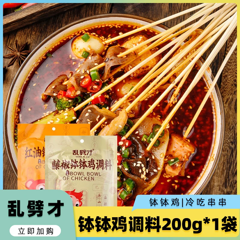 香之渝钵钵鸡调料200g*1袋冷锅串串专用红油藤椒味麻辣烫干拌佐料