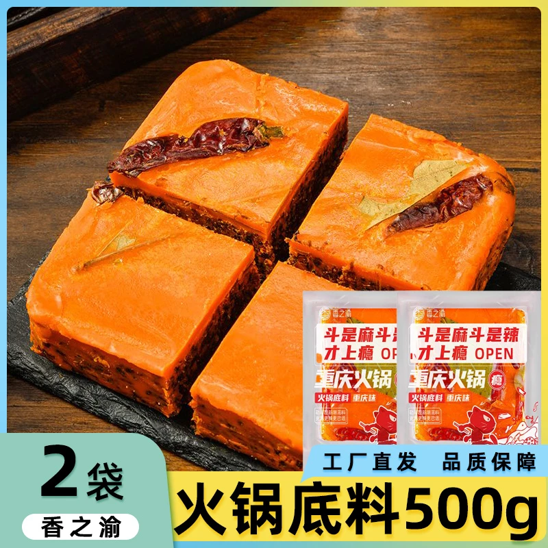 香之渝火锅底料500g*2袋重庆味家用牛油麻辣烫商用香锅干锅老火锅