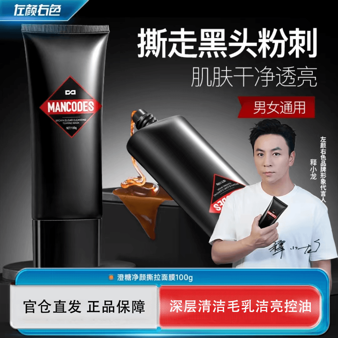 左颜右色澄糖净颜撕拉面膜清洁毛孔吸黑头粉刺鼻贴膜脸部去黑头
