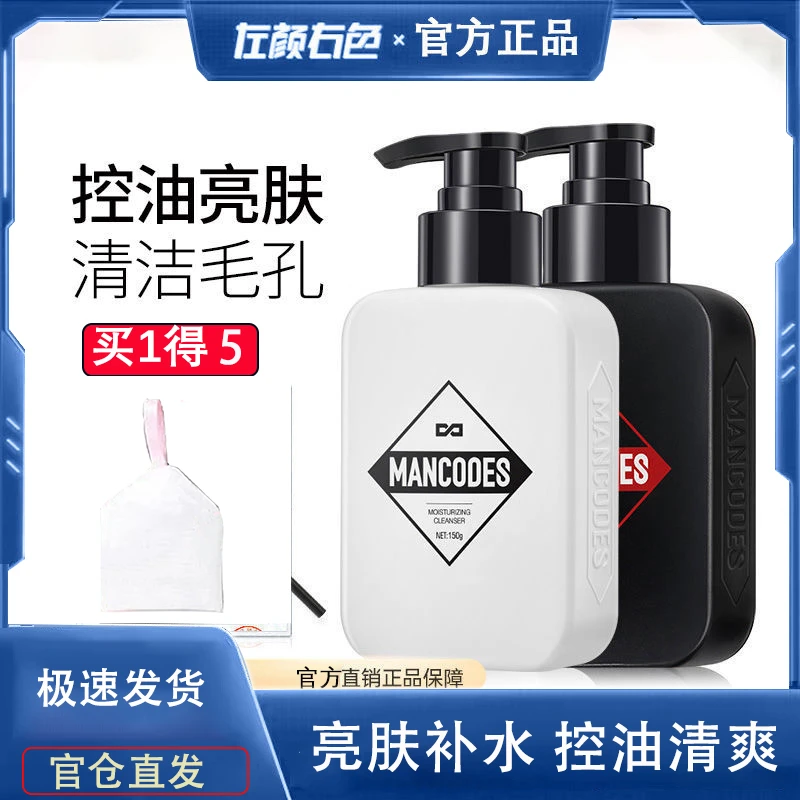 左颜右色男士洗面奶提亮肤色补水控油痘清洁烟酰胺洁面乳官方正品