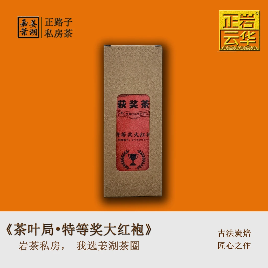 【茶叶局•特等奖大红袍】2泡*8.5克 拼配型 武夷山岩茶严选纯料山场