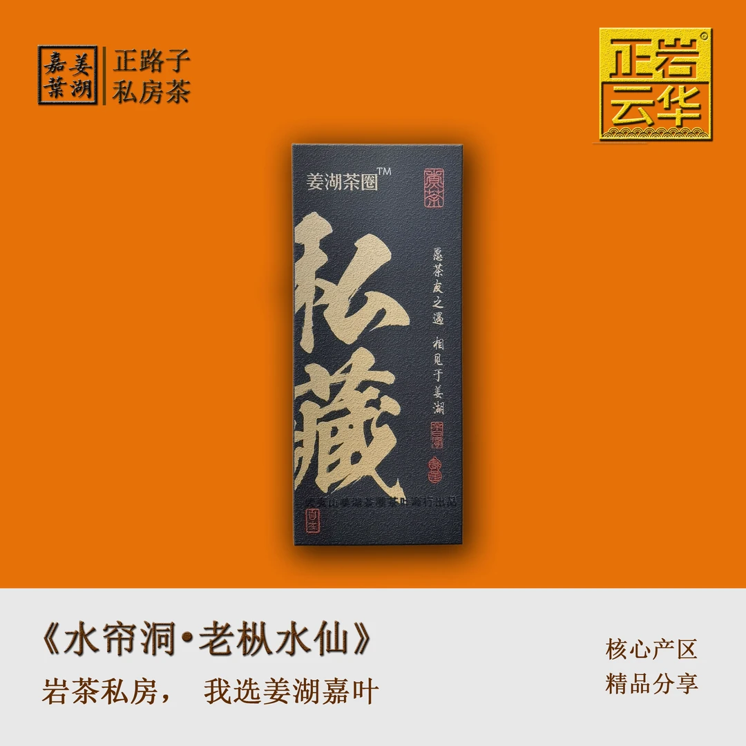 【姜湖•枞壹而终】2泡*9克 水帘洞老枞 武夷岩茶严选正宗纯料山场茶