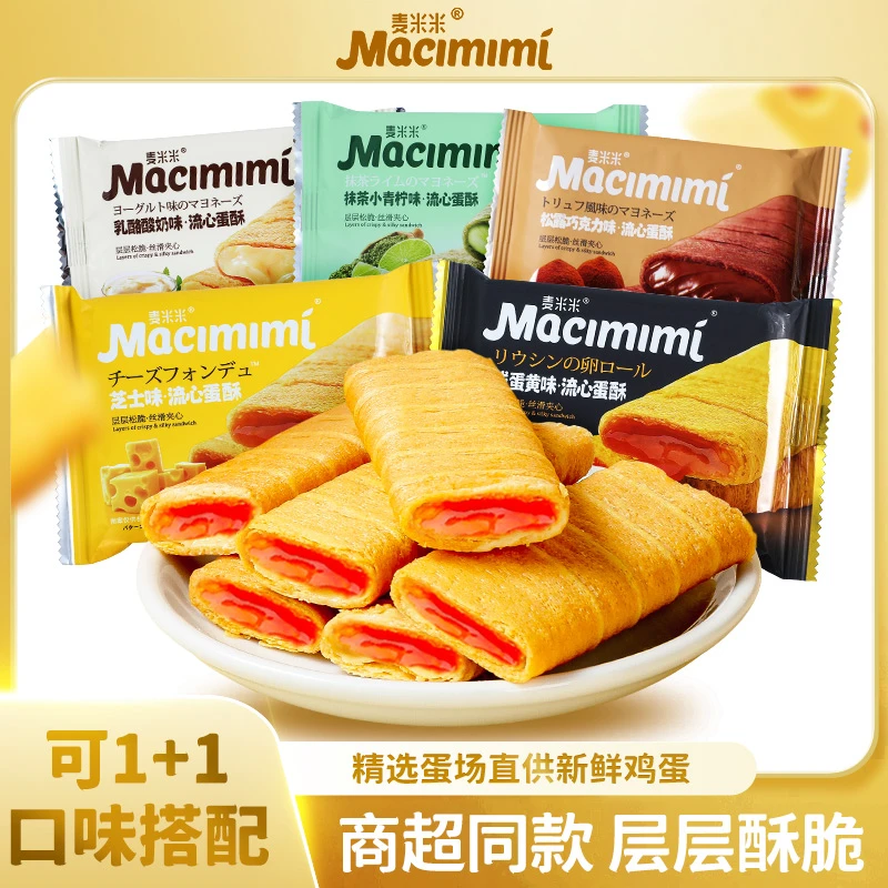 【直播专享】麦米米流心蛋酥芝士咸蛋黄混合口味小包零食曲奇鸡蛋卷