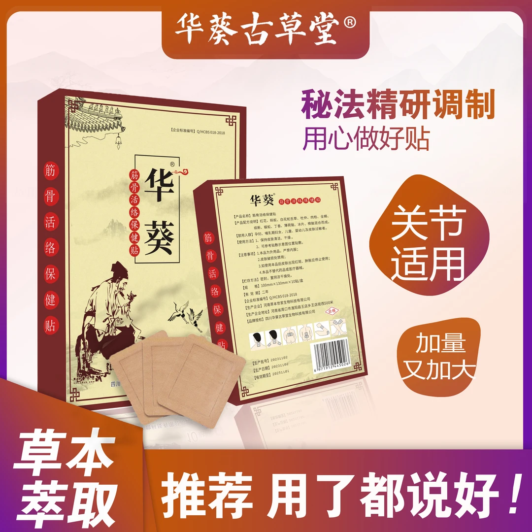 华葵古草堂筋骨活络贴颈肩腰腿膝盖贴温和热敷草本萃取