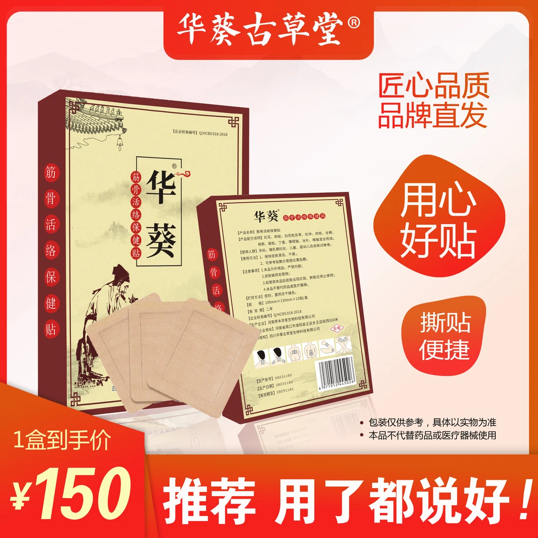 华葵古草堂筋骨活络贴 颈肩腰腿贴膝盖贴筋骨贴热敷
