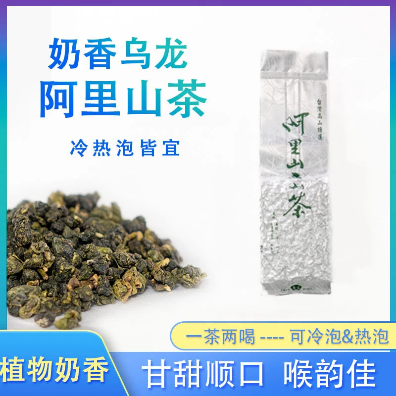 阿里山茶奶香乌龙植物奶香台湾150克金萱乌龙茶传统工艺优质