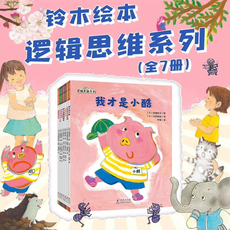 铃木绘本：逻辑思维系列全7册3-6岁婴幼儿童思维启蒙锻炼绘本