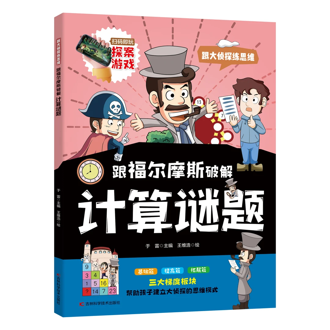 跟大侦探练思维系列图书(全5册)跟福尔摩斯观察学习思维儿童绘本