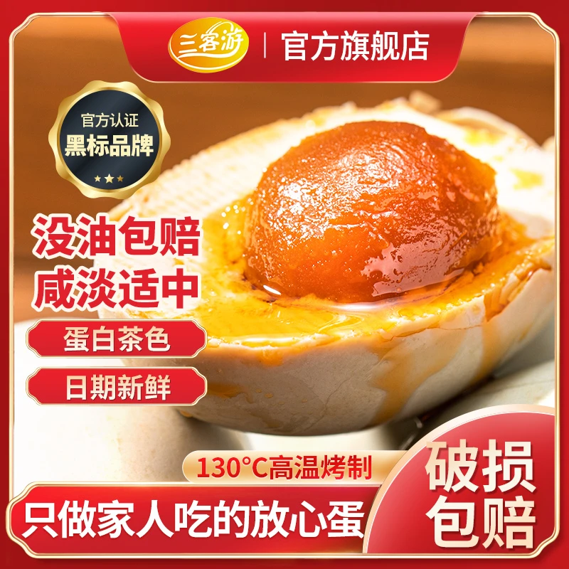 三客游烤海鸭蛋10枚/20枚咸鸭蛋红泥腌制真空包装60克/70克（团）