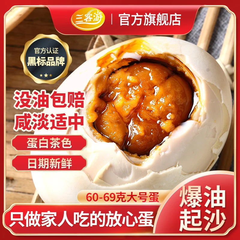 三客游20枚60克大号烤海鸭蛋咸鸭蛋红泥腌制营养美食传统工艺制品