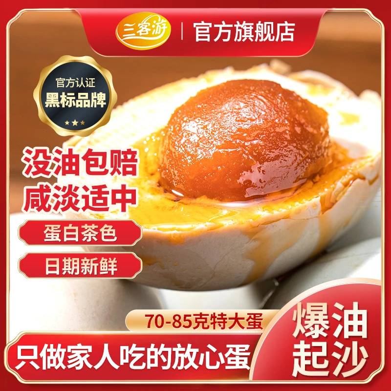 三客游70克特大烤海鸭蛋咸鸭蛋黄咸香起沙流油广东特产10枚/20枚