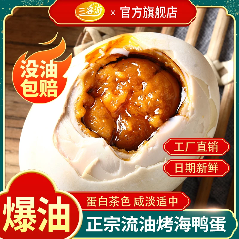 三客游10/20枚特色烤海鸭蛋咸鸭蛋咸香流油整箱包邮红泥腌制传统